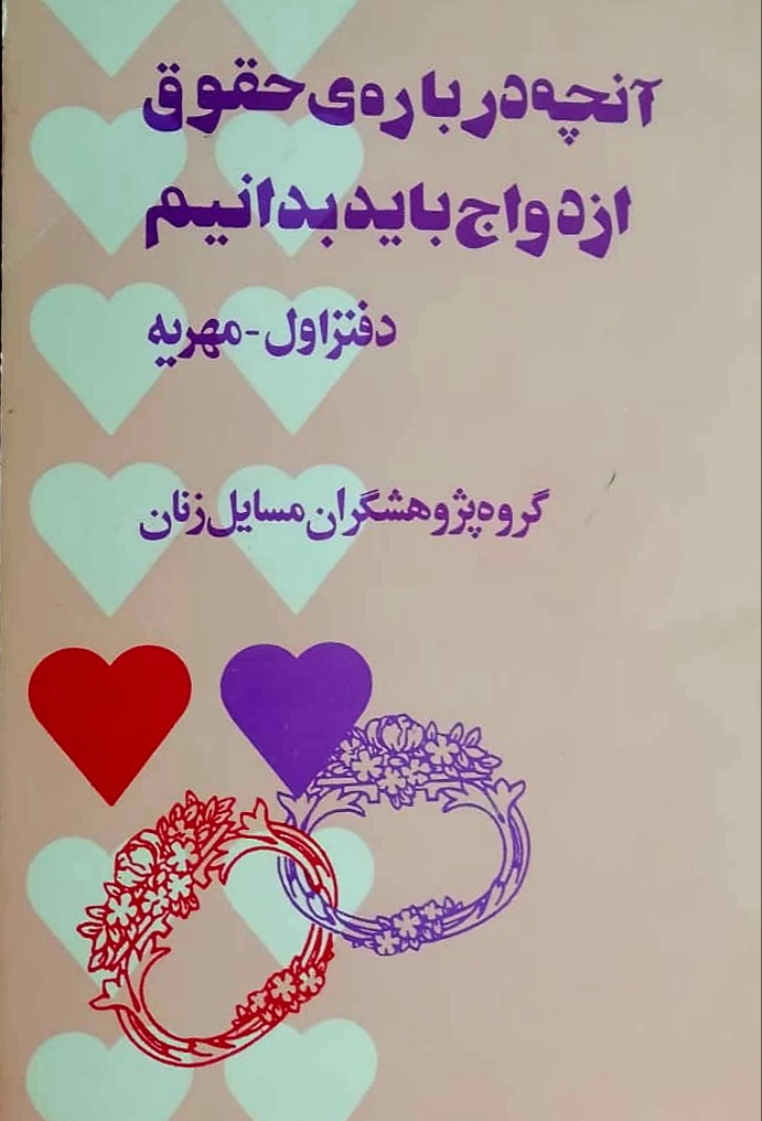 آن چه درباره حقوق ازدواج باید بدانیم(دفتر اول:مهریه)